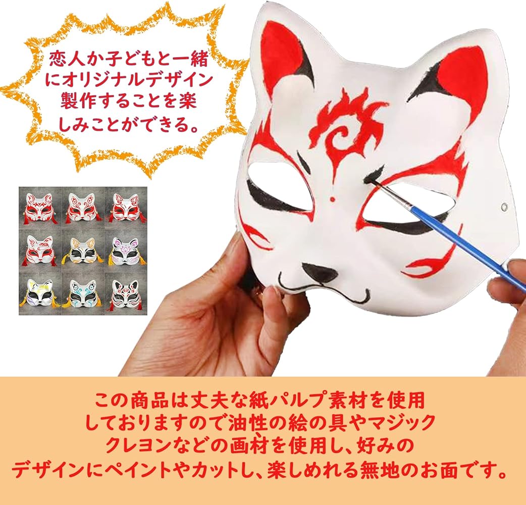 Amazon.co.jp: 狐面 お面 無地 コスプレ 白 紙パルプ製 半面 絵の具で